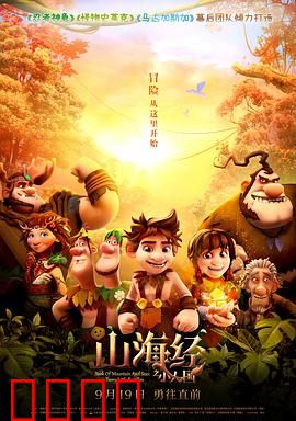 山海经之小人国：萌翻天的奇幻冒险